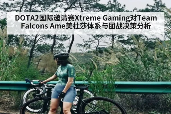 DOTA2国际邀请赛Xtreme Gaming对Team Falcons Ame美杜莎体系与团战决策分析