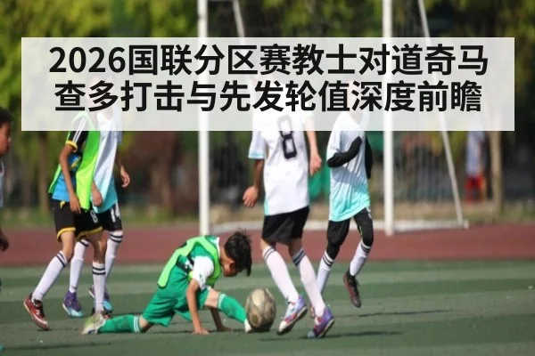 2026国联分区赛教士对道奇马查多打击与先发轮值深度前瞻
