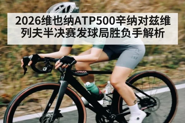 2026维也纳ATP500辛纳对兹维列夫半决赛发球局胜负手解析